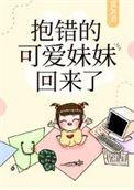 抱错孩子漫画