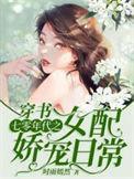 穿书七零年代之女配娇宠日常作者时雨嫣然