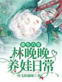 重生六零林晚晚养娃日常无广告