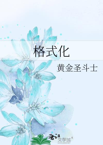格式化手机怎么操作