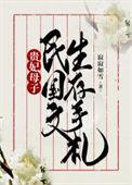 贵妃母子民国文生存手札 寂寂如雪百度