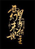 在西幻世界里当领主枝杳免费