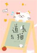 道长与猫完整版
