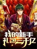 我的新手礼包三千亿顶点