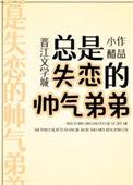 总是失恋的帅气弟弟(小醋)