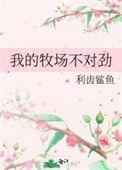 我的牧场歌曲