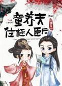 童养夫什么意