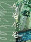 系统(主攻)/笔趣阁布谷布谷