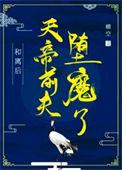 和离后天帝前夫堕魔了类似