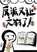 反派又让文崩了 流兮冉