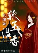 长姐她人狠话不多免费阅读