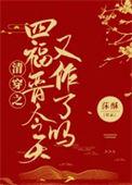清穿之四爷的吃货福晋