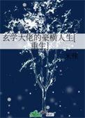 玄学大佬横扫豪门爽文全文免费阅读