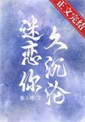 迷恋你久沉沦晋江