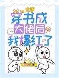 全家穿书成大佬后我爆红了TXT