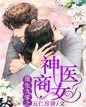 重生九零之神医商女全文免费885