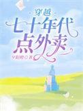 穿越七十年代点外卖资源