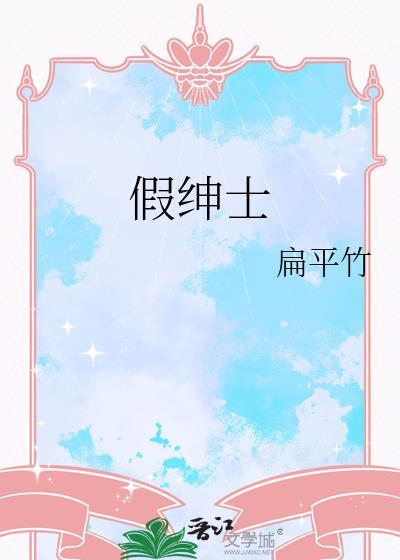 假绅士by扁平竹百度