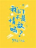 我们不是情敌吗by梦里长讲的什么