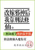 改嫁邪神后我靠刑法修仙笔趣阁