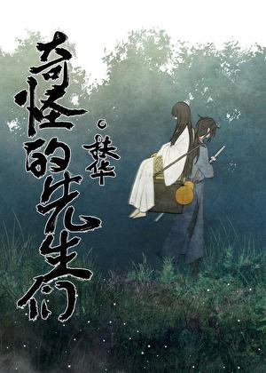 奇怪的先生们大概内容