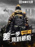 差一步苟到最后 十阶浮屠百度百科