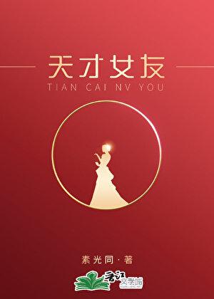天才女友百度百科