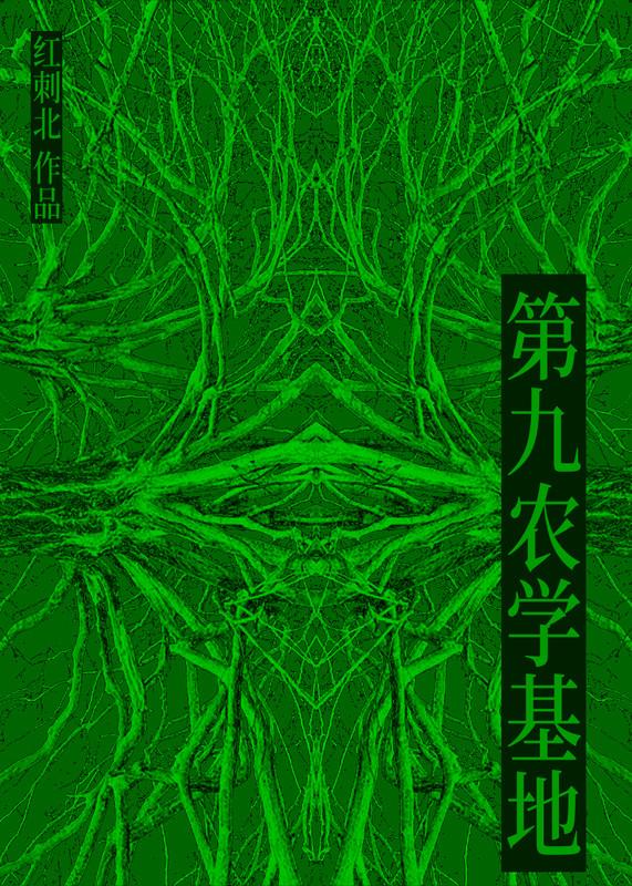 第九农学基地完整