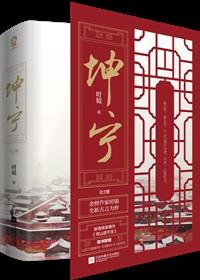 坤宁写的什么