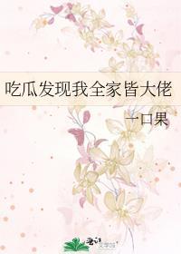 吃瓜发现全家皆大佬番外