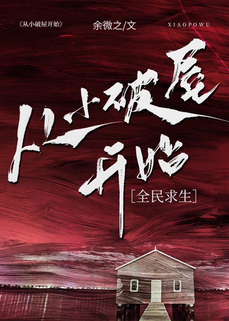 从小破屋开始全民求生作者余微之