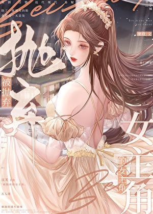 被抛弃的女主角by