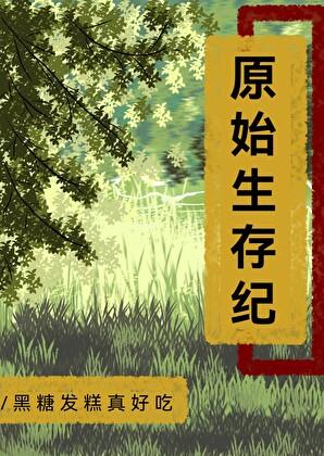 原始生存纪黑糖发糕免费阅读