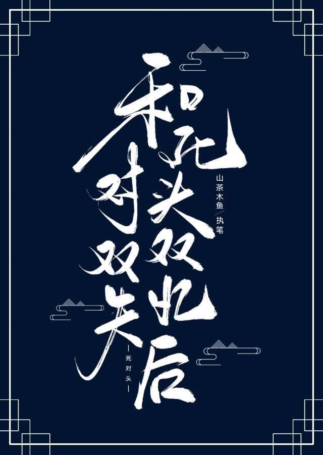和死对头生仔崽后他失忆了
