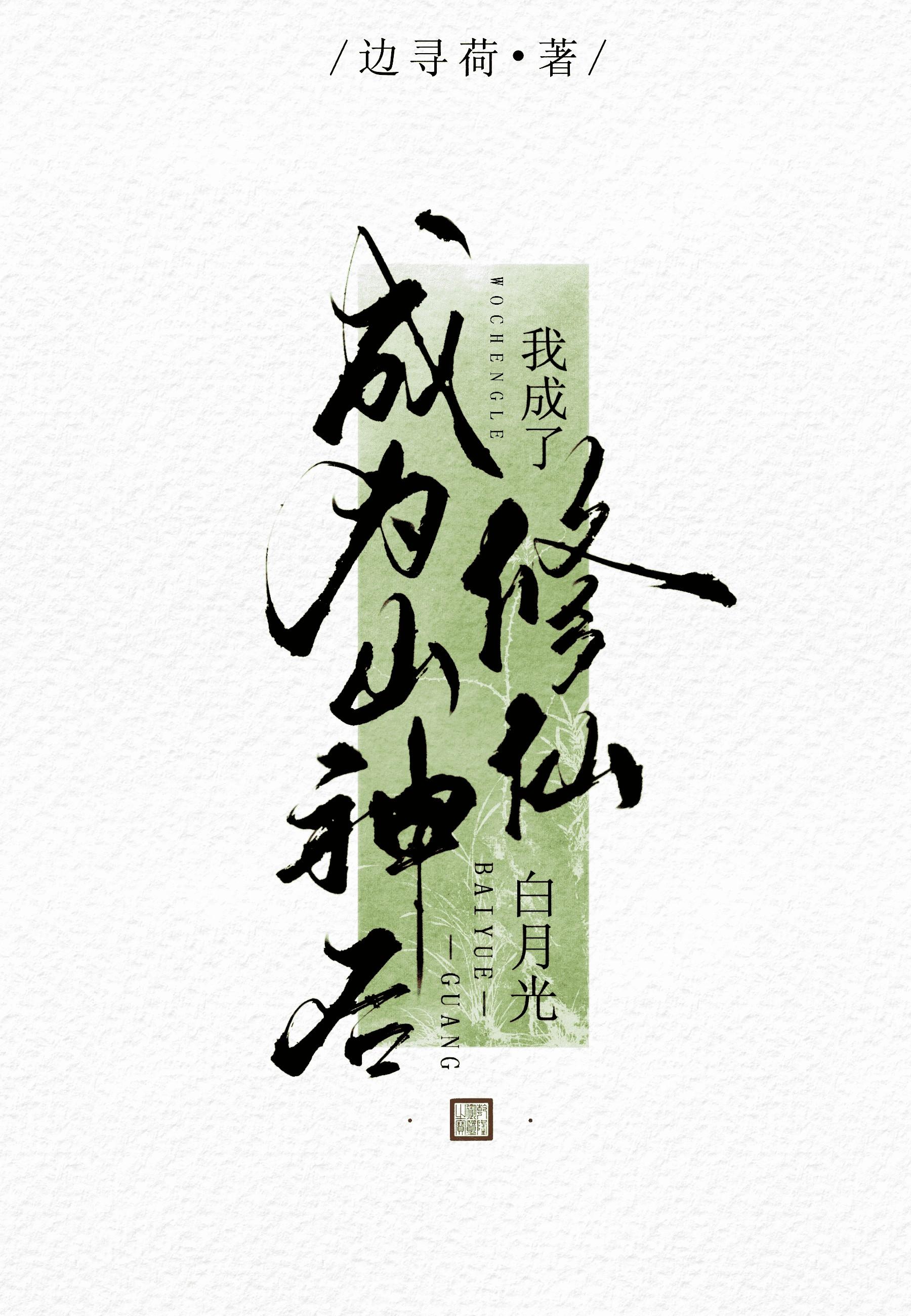 成为山神后我成了修仙白月光txt
