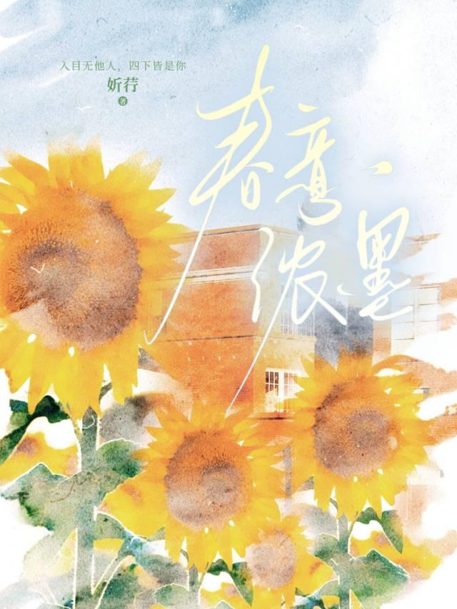 春意浓浓趣书网