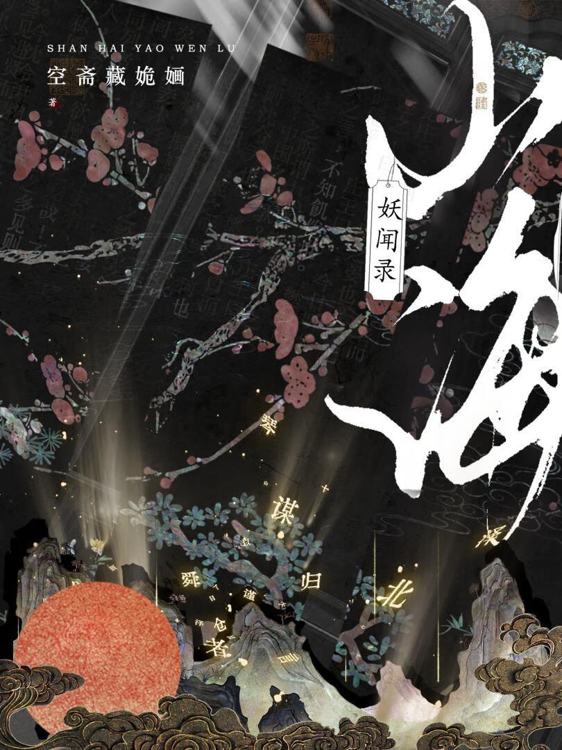 山海妖奇谈txt