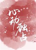 心动在线观看