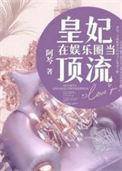皇妃在娱乐圈当顶流电视剧免费