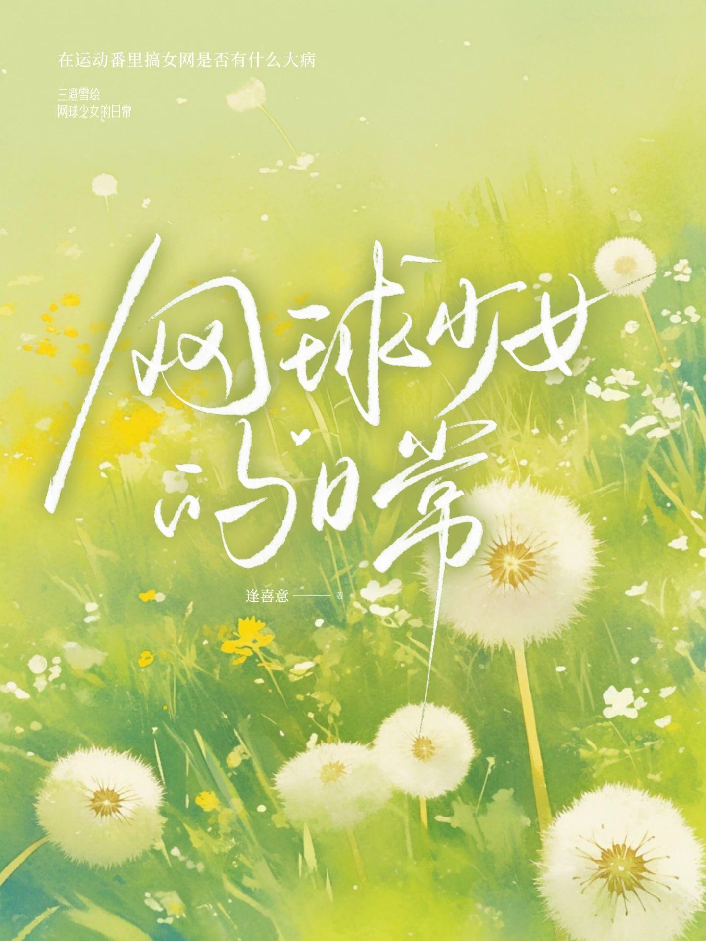 网王少女的网球