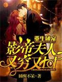 重生团宠;影帝夫人又穷又凶