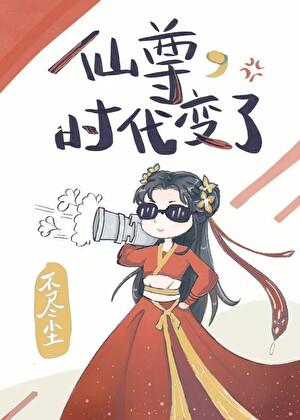 仙尊转世的