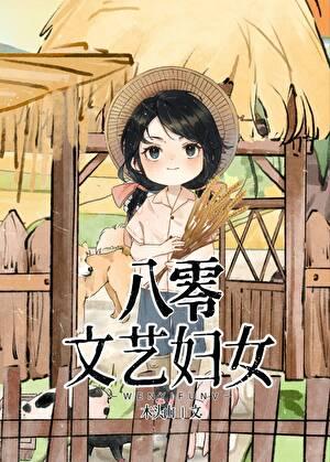 八零年代的文