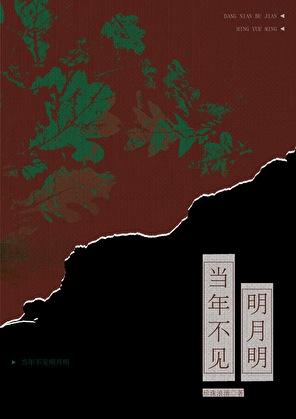 百度当年明月
