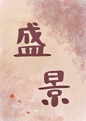 共赴什么什么成语