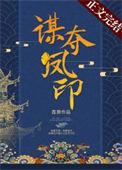 谋凤