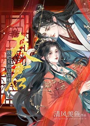 长风渡青楼抓夫君