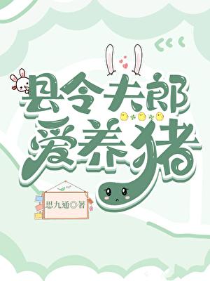 县令夫郎爱养猪TXT