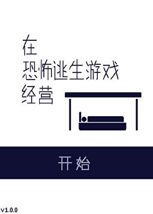 逃生在恐怖游戏中的地位