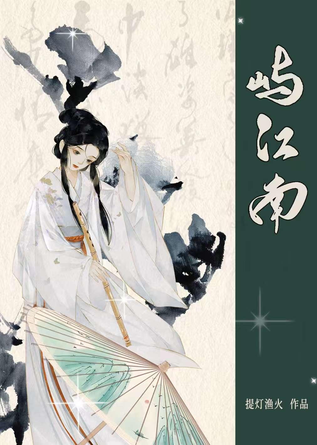 屿江南by免费阅读